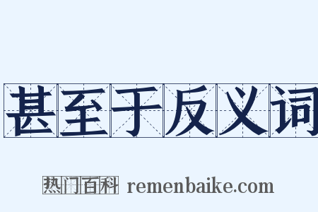 甚至于反义词是什么意思的图片